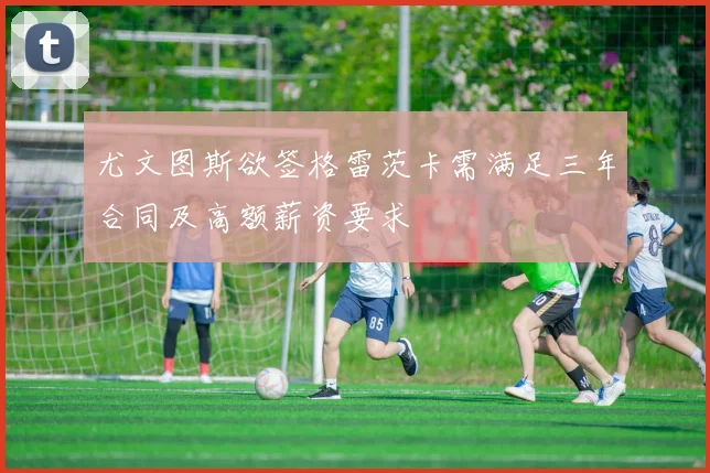 尤文图斯欲签格雷茨卡需满足三年合同及高额薪资要求