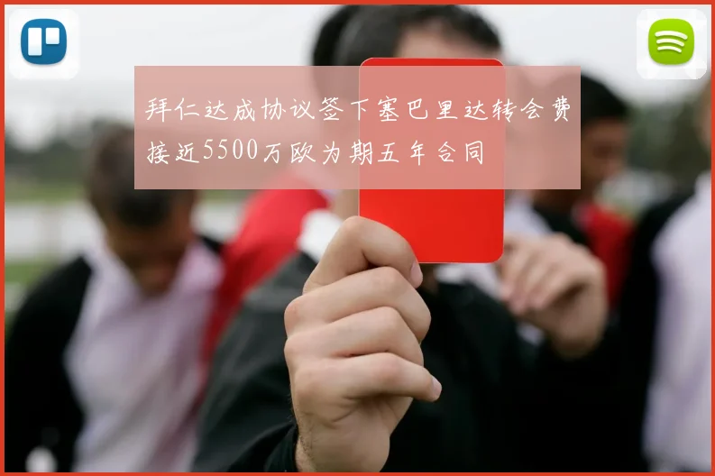 拜仁达成协议签下塞巴里达转会费接近5500万欧为期五年合同