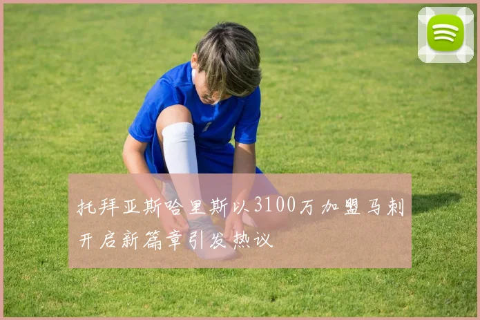 托拜亚斯哈里斯以3100万加盟马刺开启新篇章引发热议