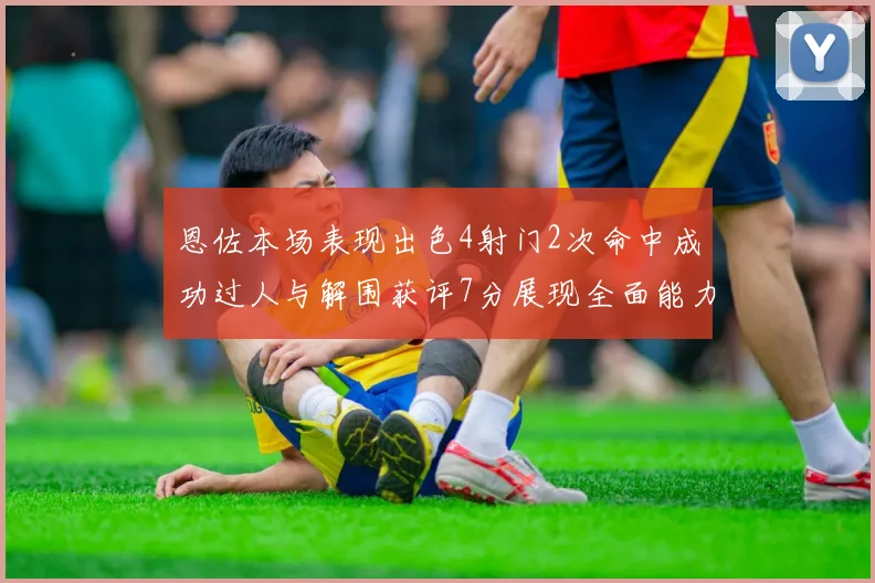 恩佐本场表现出色4射门2次命中成功过人与解围获评7分展现全面能力
