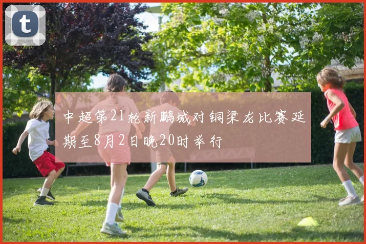 中超第21轮新鹏城对铜梁龙比赛延期至8月2日晚20时举行