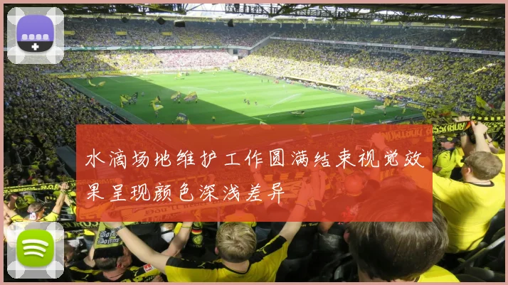 水滴场地维护工作圆满结束视觉效果呈现颜色深浅差异