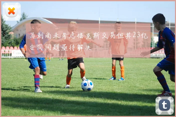 马刺尚未考虑福克斯交易但其23亿合同问题亟待解决