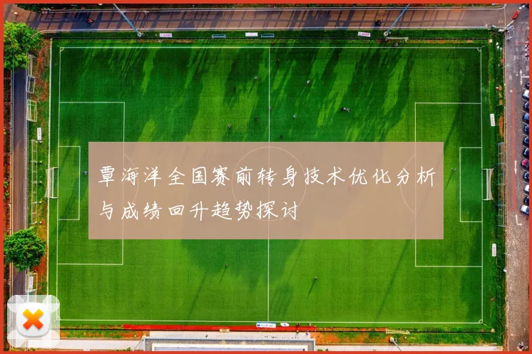 覃海洋全国赛前转身技术优化分析与成绩回升趋势探讨