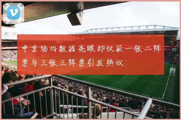 申京场均数据亮眼却仅获一张二阵票与三张三阵票引发热议
