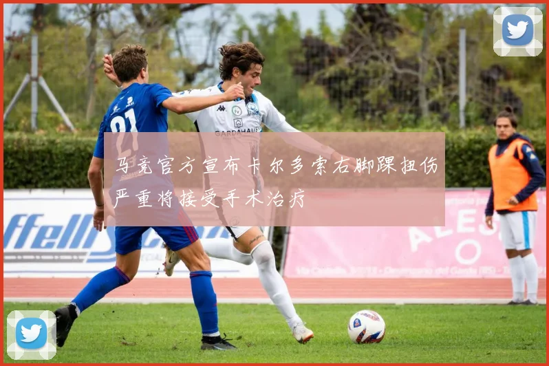 马竞官方宣布卡尔多索右脚踝扭伤严重将接受手术治疗
