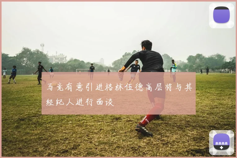 马竞有意引进格林伍德高层将与其经纪人进行面谈