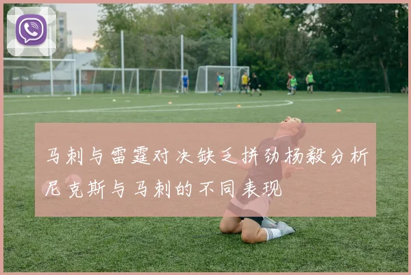 马刺与雷霆对决缺乏拼劲杨毅分析尼克斯与马刺的不同表现