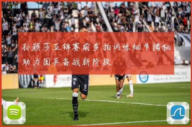 孙颖莎亚锦赛前多拍训练细节揭秘助力国乒备战新阶段